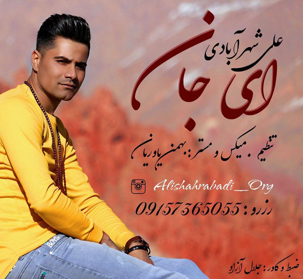 علی شهرآبادی ای جان
